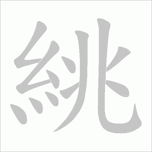 絩字动态笔顺演示