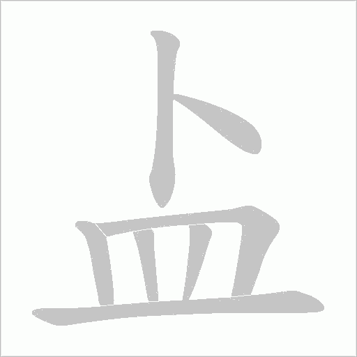 盀字动态笔顺演示