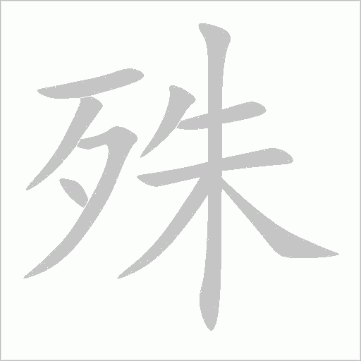 殊字动态笔顺演示