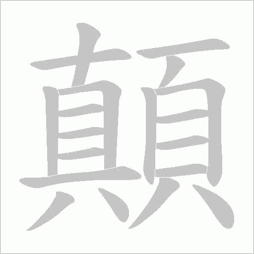 顛字动态笔顺演示