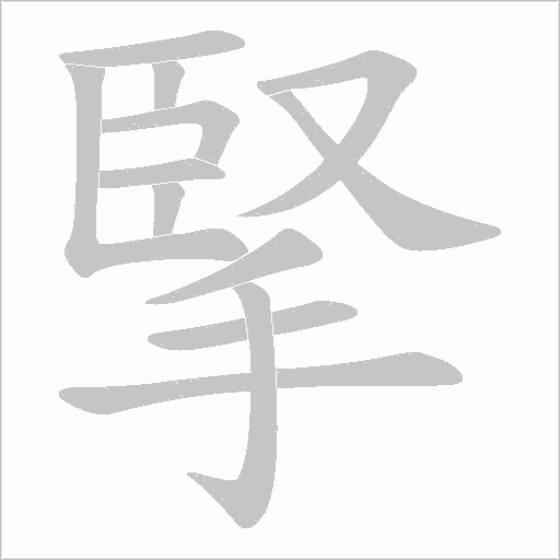 掔字动态笔顺演示