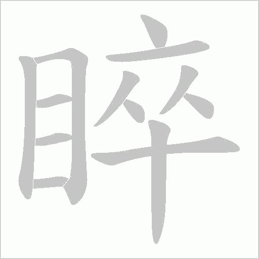 睟字动态笔顺演示