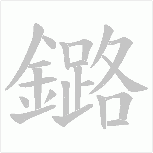 鏴字动态笔顺演示