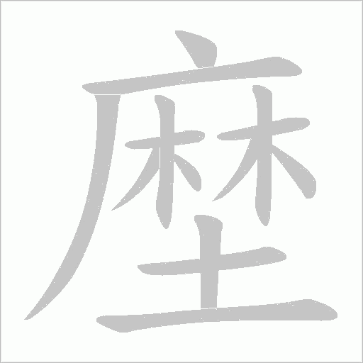 塺字动态笔顺演示