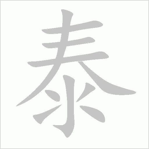 泰字动态笔顺演示