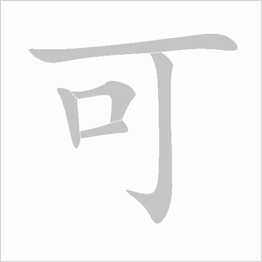 可字动态笔顺演示