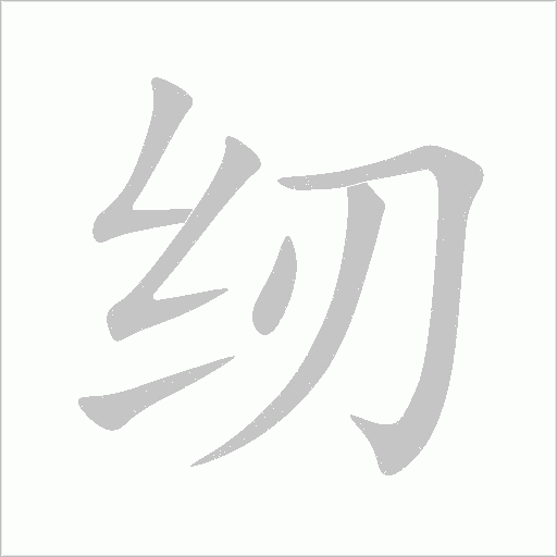 纫字动态笔顺演示