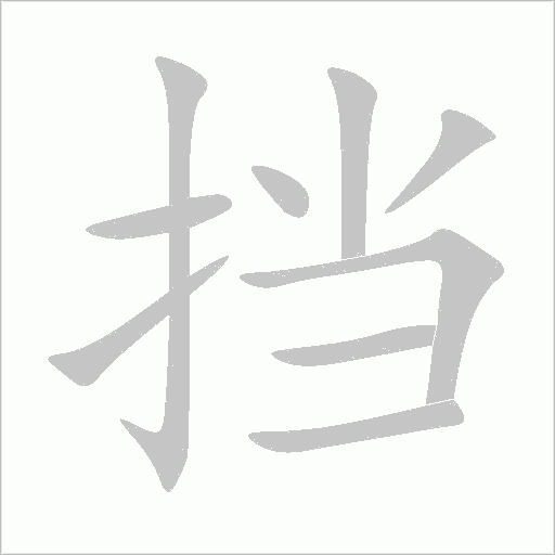 挡字动态笔顺演示