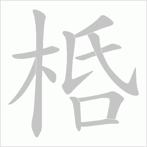 桰字动态笔顺演示