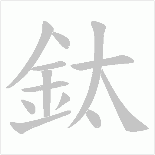 鈦字动态笔顺演示