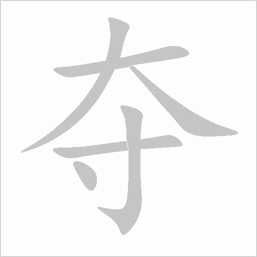 夺字动态笔顺演示