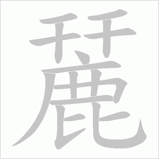 麉字动态笔顺演示