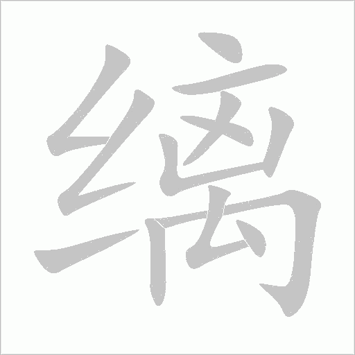 缡字动态笔顺演示