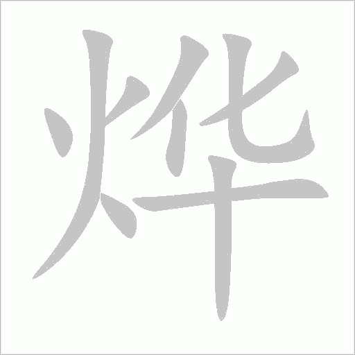 烨字动态笔顺演示