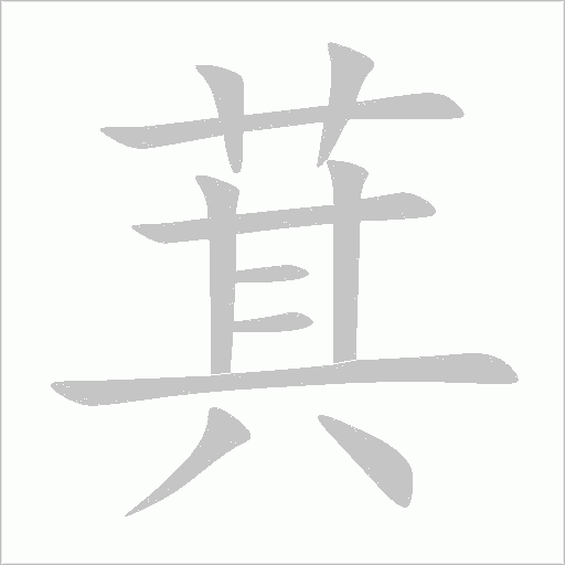萁字动态笔顺演示
