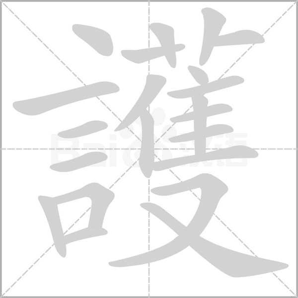 護字动态笔顺演示
