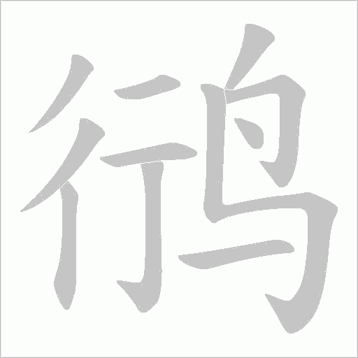 鸻字动态笔顺演示