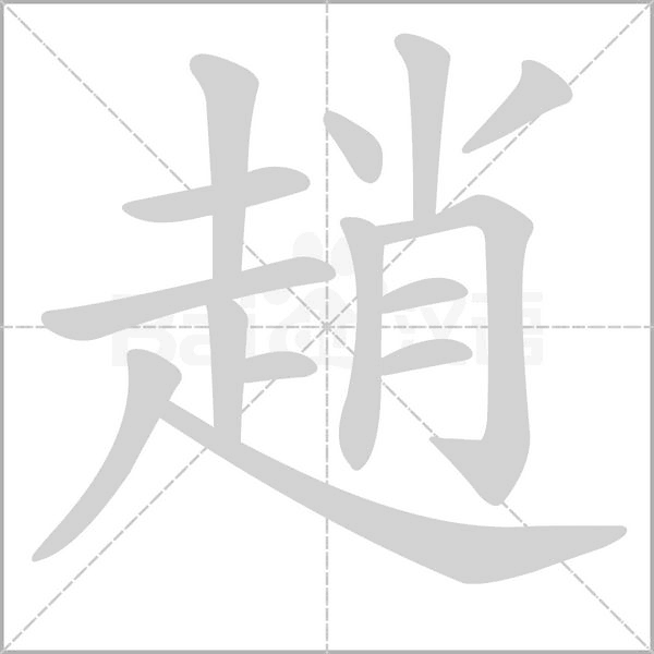 趙字动态笔顺演示