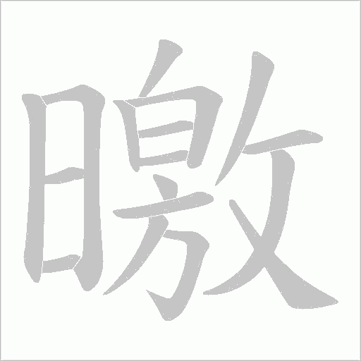 曒字动态笔顺演示