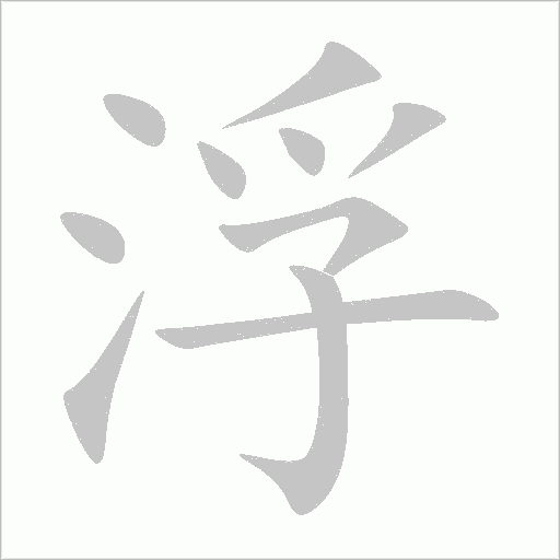 浮字动态笔顺演示