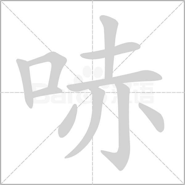 哧字动态笔顺演示