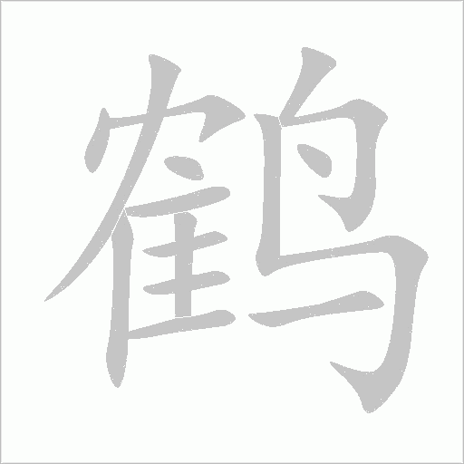 鹤字动态笔顺演示