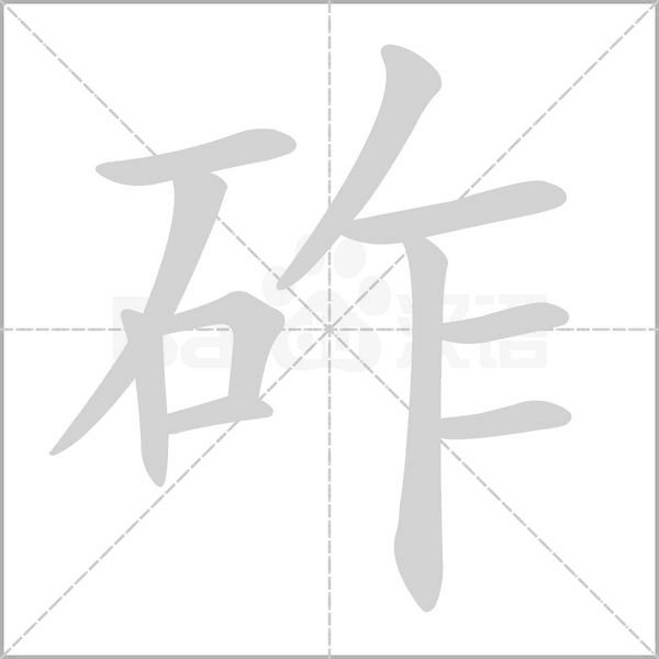 砟字动态笔顺演示