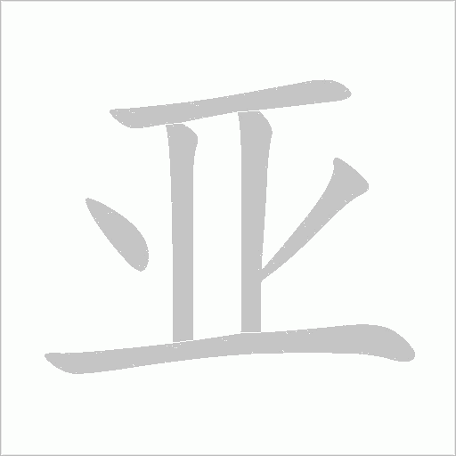 亚字动态笔顺演示