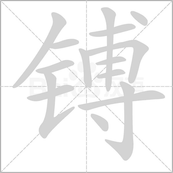 镈字动态笔顺演示