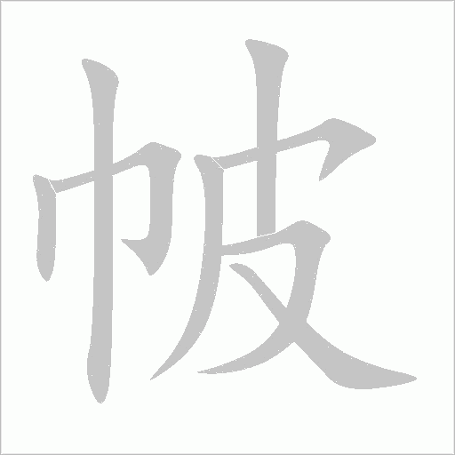 帔字动态笔顺演示
