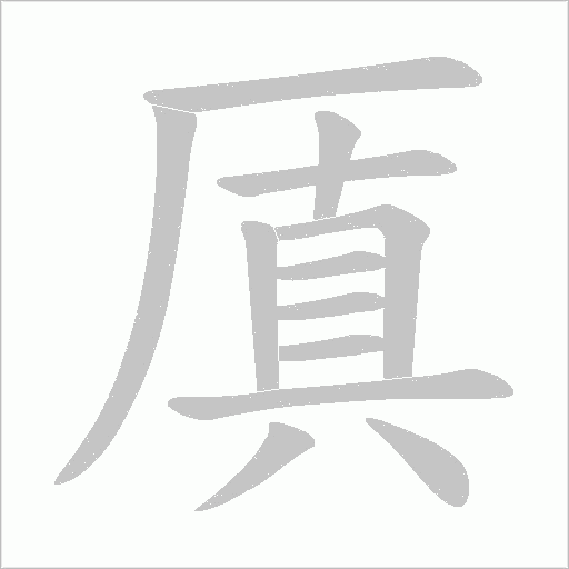 厧字动态笔顺演示