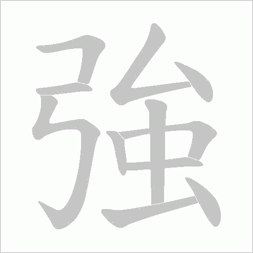 強字动态笔顺演示