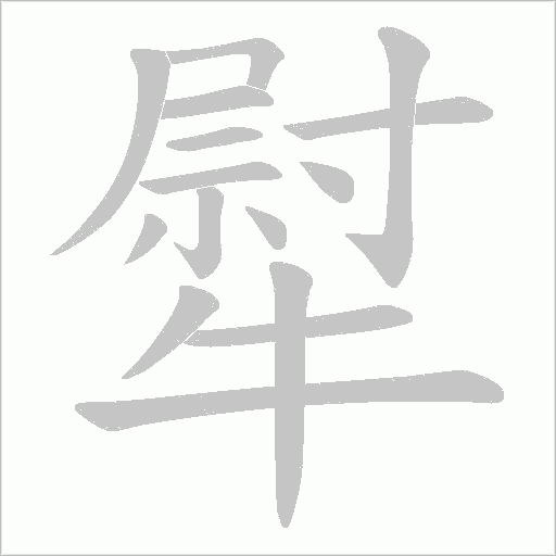 犚字动态笔顺演示