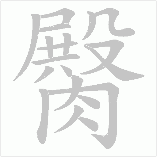 臋字动态笔顺演示