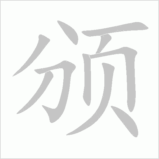 颁字动态笔顺演示