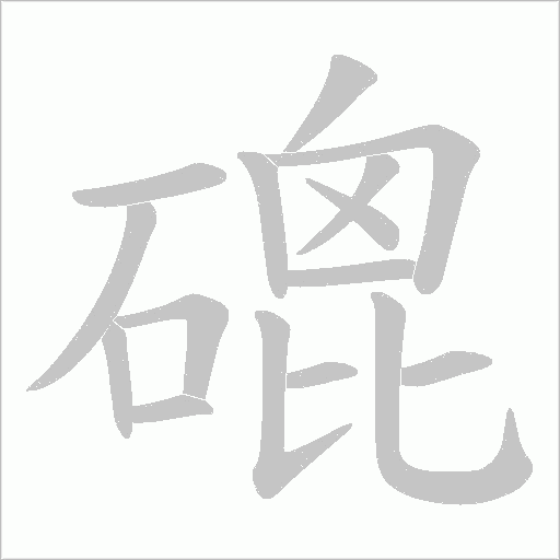磇字动态笔顺演示