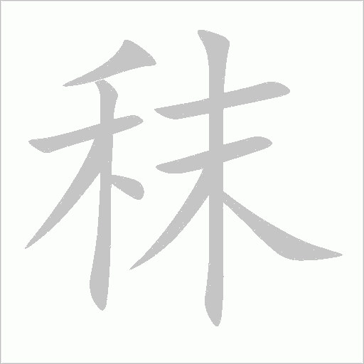 秣字动态笔顺演示