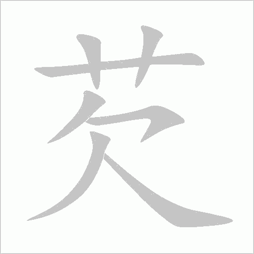芡字动态笔顺演示