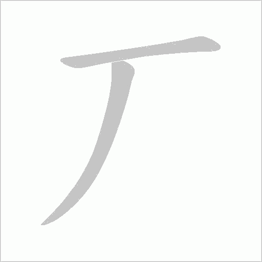 丆字动态笔顺演示