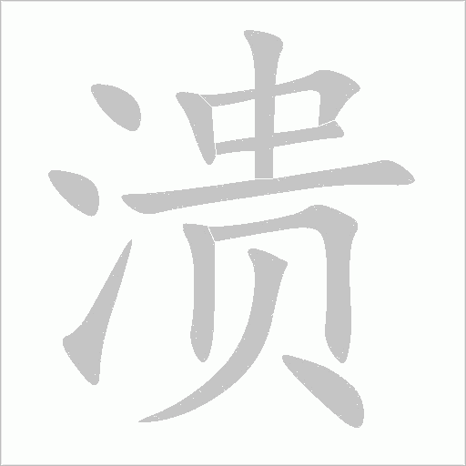溃字动态笔顺演示