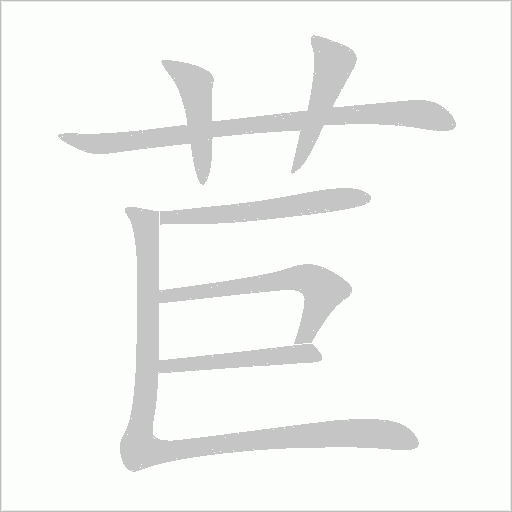 苣字动态笔顺演示
