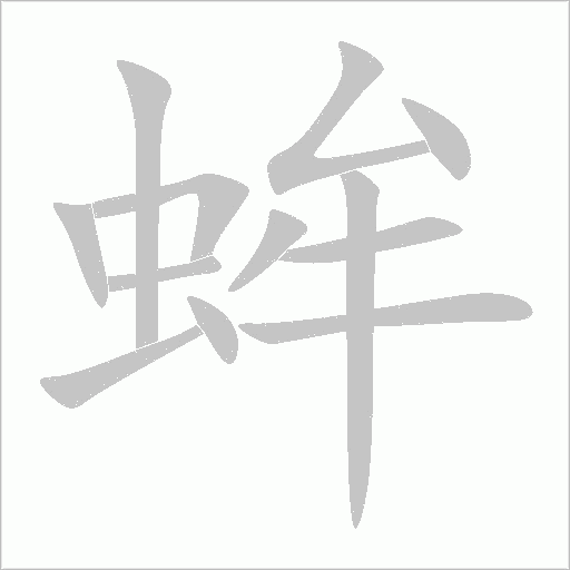 蛑字动态笔顺演示