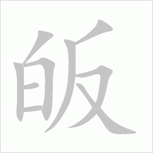 皈字动态笔顺演示