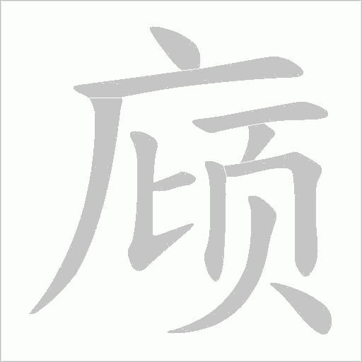 庼字动态笔顺演示