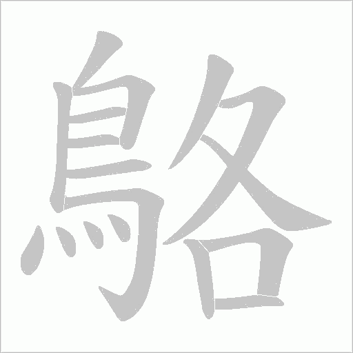 鴼字动态笔顺演示