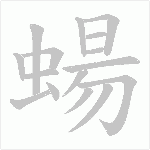 蝪字动态笔顺演示