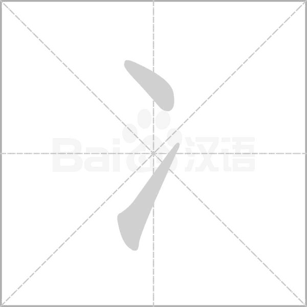 冫字动态笔顺演示