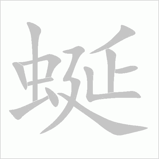 蜒字动态笔顺演示