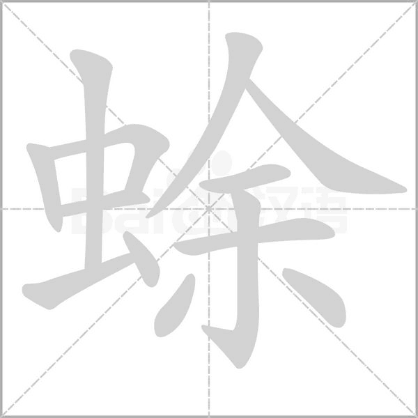 蜍字动态笔顺演示