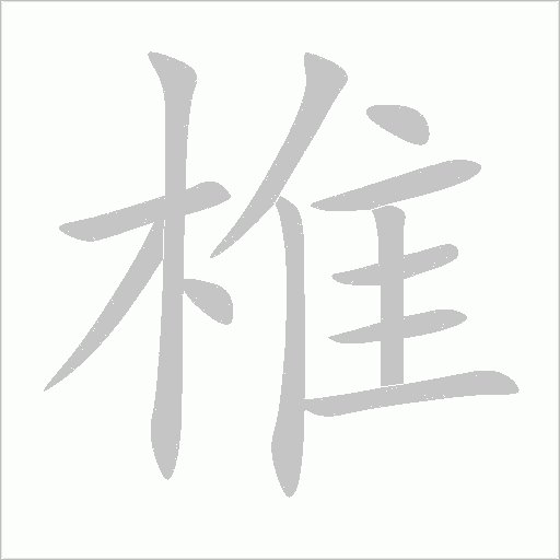 椎字动态笔顺演示